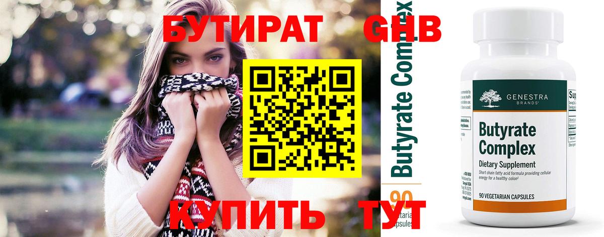 Бутират  БУТИРАТ GHB  Вход с VPN  Артём 