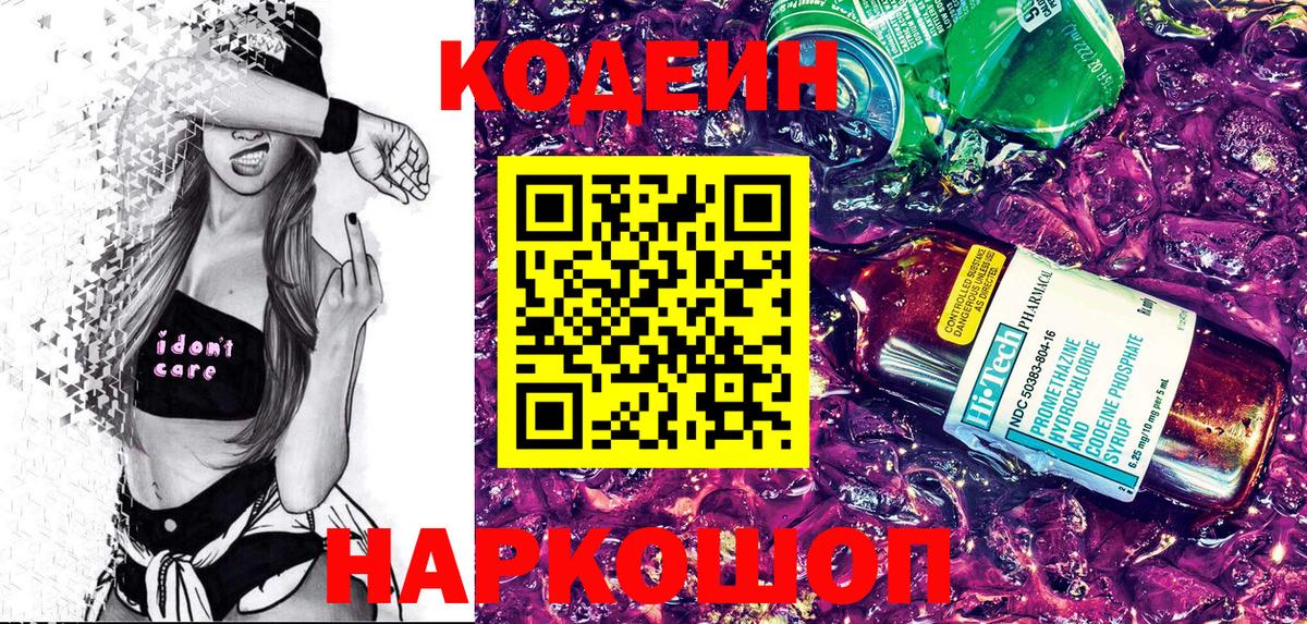 Кодеиновый сироп Lean Purple Drank  Кодеиновый сироп Lean напиток Lean (лин)  Артём  Вход с VPN 